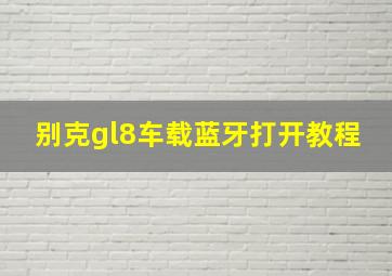 别克gl8车载蓝牙打开教程