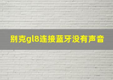 别克gl8连接蓝牙没有声音