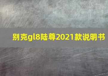 别克gl8陆尊2021款说明书