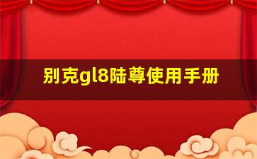 别克gl8陆尊使用手册