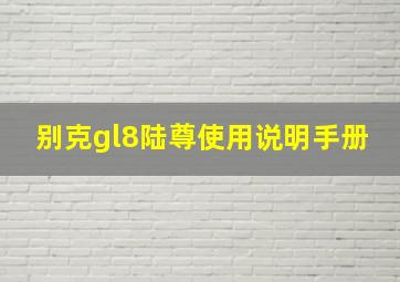 别克gl8陆尊使用说明手册