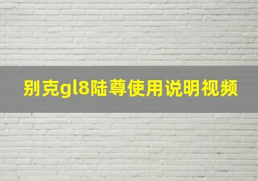 别克gl8陆尊使用说明视频