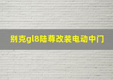 别克gl8陆尊改装电动中门