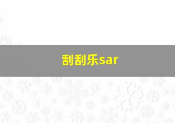 刮刮乐sar