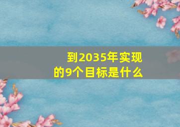 到2035年实现的9个目标是什么