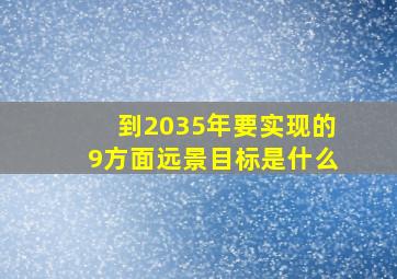 到2035年要实现的9方面远景目标是什么