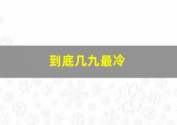 到底几九最冷