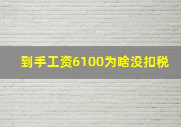 到手工资6100为啥没扣税