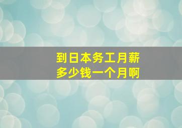 到日本务工月薪多少钱一个月啊