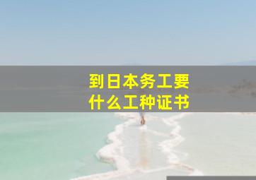 到日本务工要什么工种证书