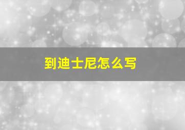 到迪士尼怎么写