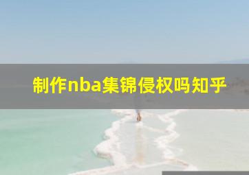 制作nba集锦侵权吗知乎