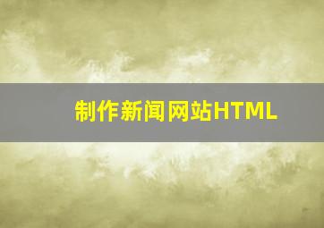 制作新闻网站HTML