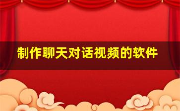 制作聊天对话视频的软件