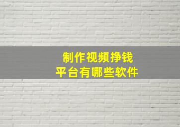 制作视频挣钱平台有哪些软件