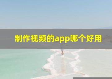 制作视频的app哪个好用