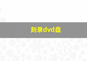 刻录dvd盘