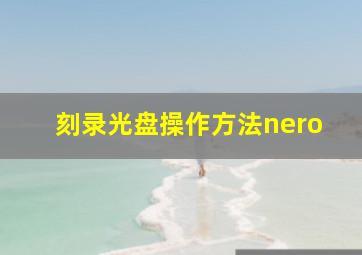 刻录光盘操作方法nero