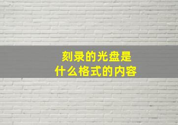 刻录的光盘是什么格式的内容