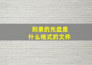 刻录的光盘是什么格式的文件