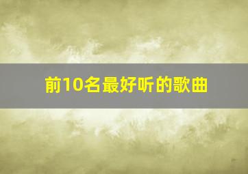 前10名最好听的歌曲