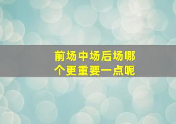 前场中场后场哪个更重要一点呢