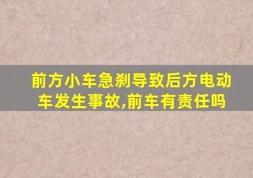 前方小车急刹导致后方电动车发生事故,前车有责任吗