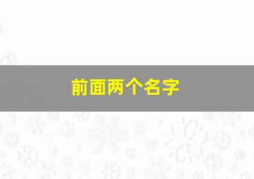 前面两个名字