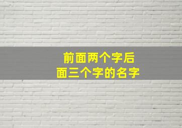 前面两个字后面三个字的名字