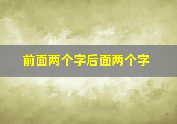 前面两个字后面两个字