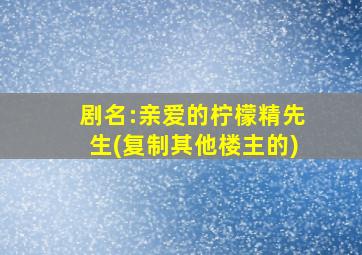 剧名:亲爱的柠檬精先生(复制其他楼主的)