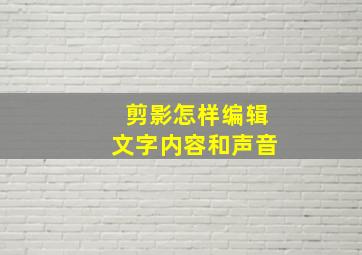 剪影怎样编辑文字内容和声音