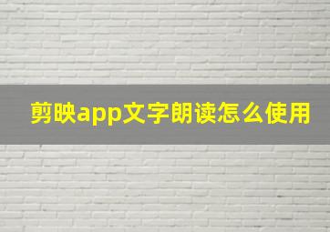 剪映app文字朗读怎么使用