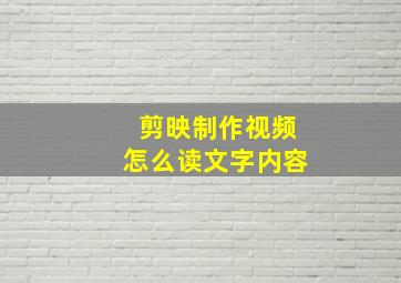 剪映制作视频怎么读文字内容