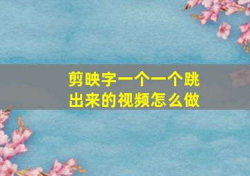 剪映字一个一个跳出来的视频怎么做