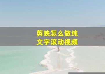 剪映怎么做纯文字滚动视频