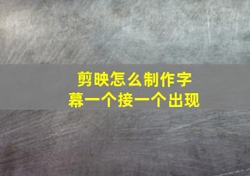 剪映怎么制作字幕一个接一个出现