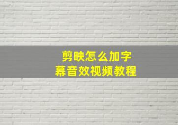 剪映怎么加字幕音效视频教程