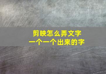 剪映怎么弄文字一个一个出来的字