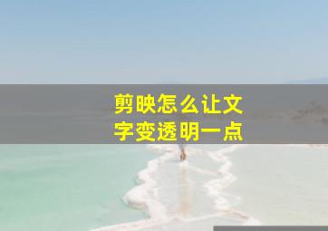 剪映怎么让文字变透明一点