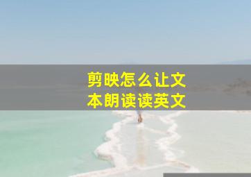 剪映怎么让文本朗读读英文