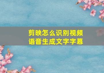 剪映怎么识别视频语音生成文字字幕