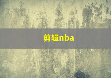 剪辑nba