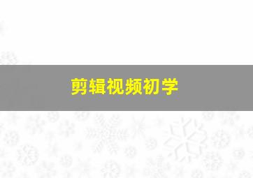 剪辑视频初学