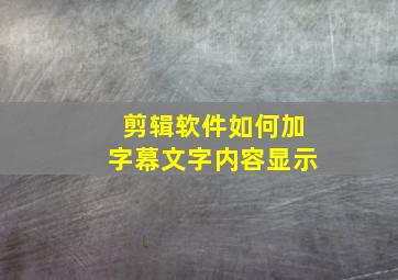 剪辑软件如何加字幕文字内容显示