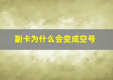 副卡为什么会变成空号