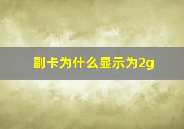 副卡为什么显示为2g