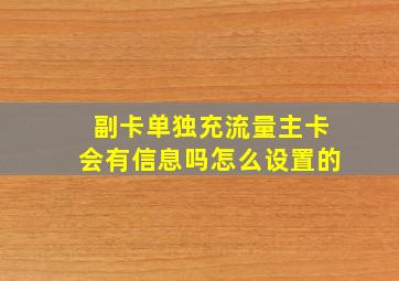 副卡单独充流量主卡会有信息吗怎么设置的