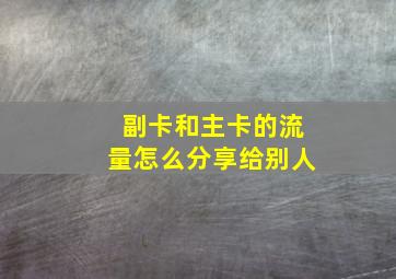 副卡和主卡的流量怎么分享给别人