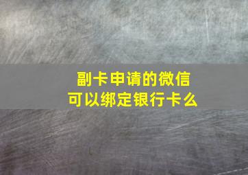 副卡申请的微信可以绑定银行卡么